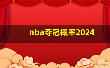 nba夺冠概率2024