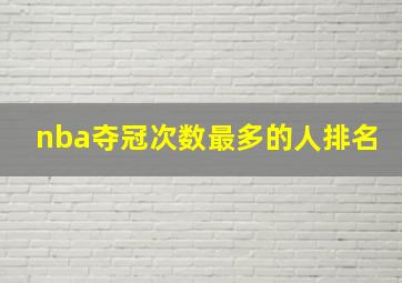 nba夺冠次数最多的人排名