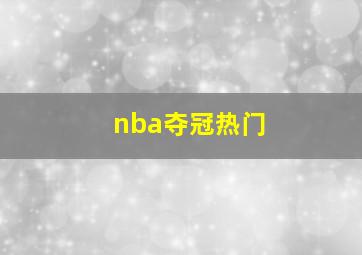 nba夺冠热门