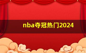 nba夺冠热门2024