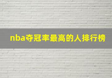 nba夺冠率最高的人排行榜