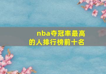 nba夺冠率最高的人排行榜前十名