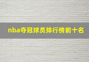 nba夺冠球员排行榜前十名