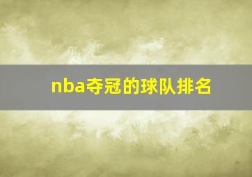 nba夺冠的球队排名