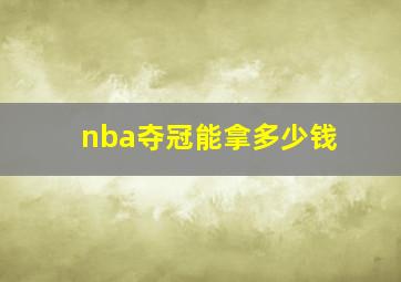 nba夺冠能拿多少钱