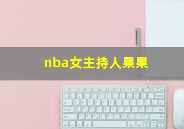 nba女主持人果果