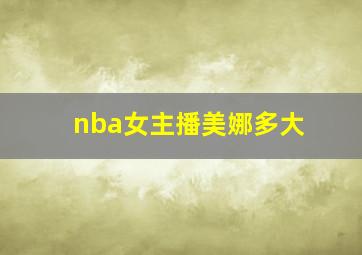 nba女主播美娜多大