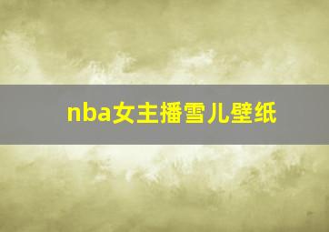 nba女主播雪儿壁纸