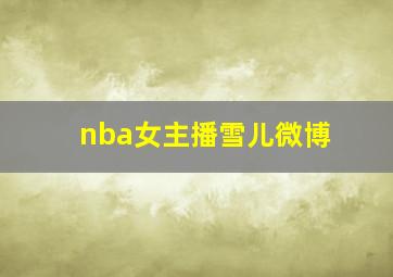 nba女主播雪儿微博