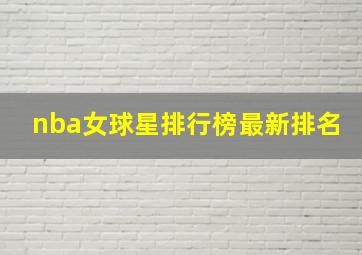 nba女球星排行榜最新排名