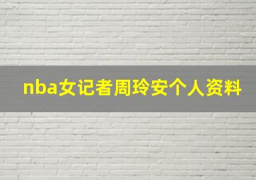 nba女记者周玲安个人资料