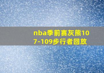 nba季前赛灰熊107-109步行者回放