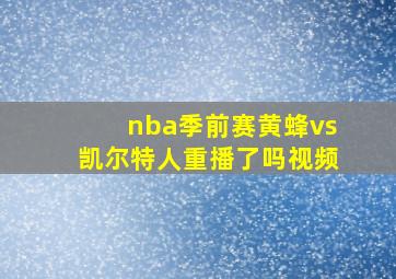 nba季前赛黄蜂vs凯尔特人重播了吗视频