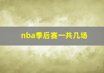 nba季后赛一共几场