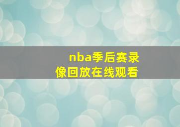 nba季后赛录像回放在线观看