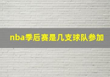 nba季后赛是几支球队参加