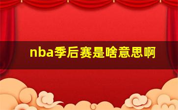 nba季后赛是啥意思啊