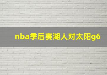 nba季后赛湖人对太阳g6