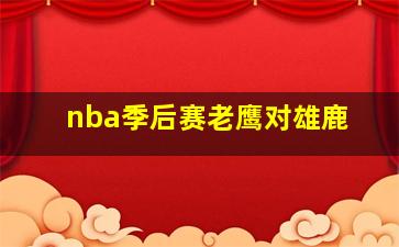 nba季后赛老鹰对雄鹿