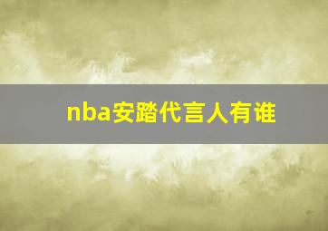 nba安踏代言人有谁