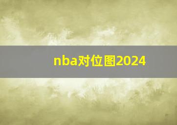 nba对位图2024