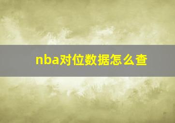 nba对位数据怎么查