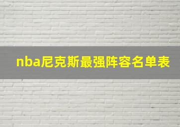 nba尼克斯最强阵容名单表