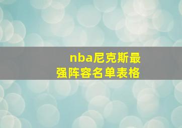 nba尼克斯最强阵容名单表格