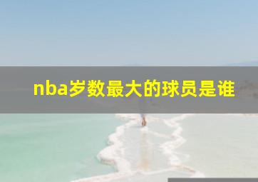 nba岁数最大的球员是谁