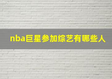 nba巨星参加综艺有哪些人