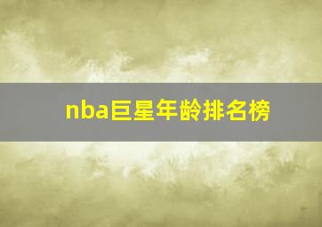 nba巨星年龄排名榜