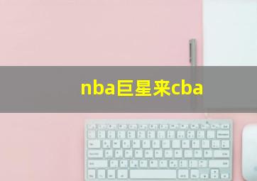 nba巨星来cba