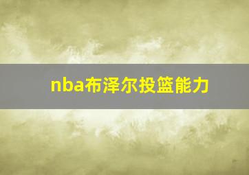 nba布泽尔投篮能力