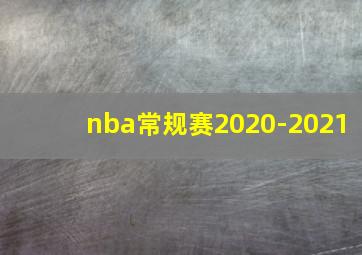 nba常规赛2020-2021