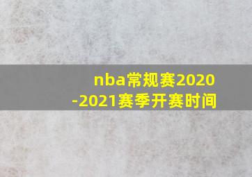 nba常规赛2020-2021赛季开赛时间