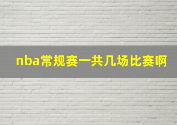 nba常规赛一共几场比赛啊