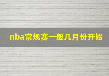 nba常规赛一般几月份开始