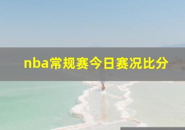 nba常规赛今日赛况比分