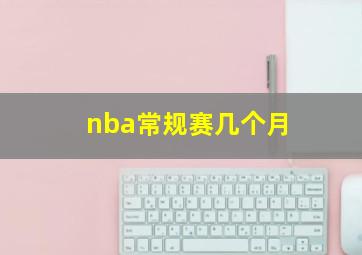 nba常规赛几个月