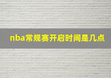 nba常规赛开启时间是几点