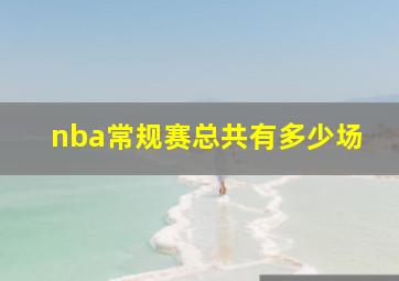 nba常规赛总共有多少场