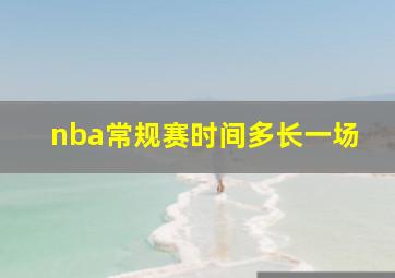 nba常规赛时间多长一场