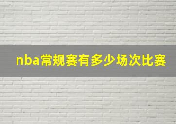 nba常规赛有多少场次比赛