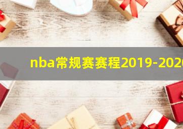 nba常规赛赛程2019-2020