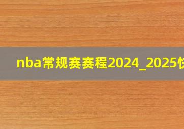 nba常规赛赛程2024_2025快船