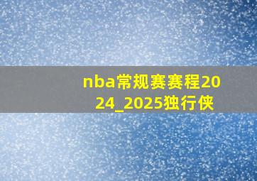 nba常规赛赛程2024_2025独行侠