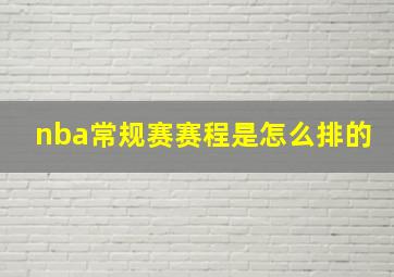 nba常规赛赛程是怎么排的