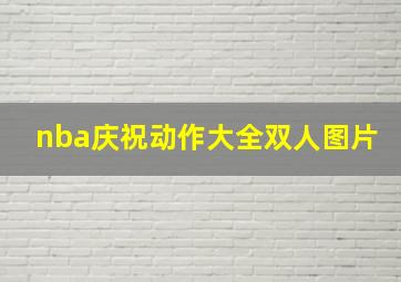 nba庆祝动作大全双人图片