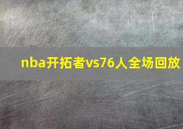 nba开拓者vs76人全场回放