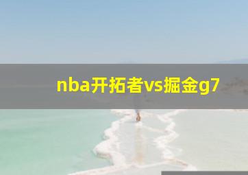 nba开拓者vs掘金g7